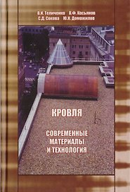 АСВ Теличенко Кровля. Современные материалы и технологии