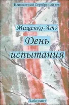 День испытания. Драматургия. Ритмическая проза. Поэтические опыты (Разыскания в области филологии…). Мищенко-Атэ М.Д. (Лабиринт)