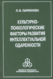 Культурно-психологические факторы развития интеллектуальной одаренности (Ларионова)