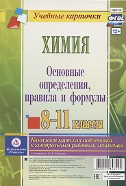 Химия. Основные определения, правила и формулы. 8-11 классы. Комплект карт для подготовки к контрольным работам, экзаменам