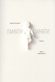 Памяти памяти.Романс