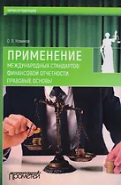 Применение международных стандартов финансовой отчетности. Правовые основы