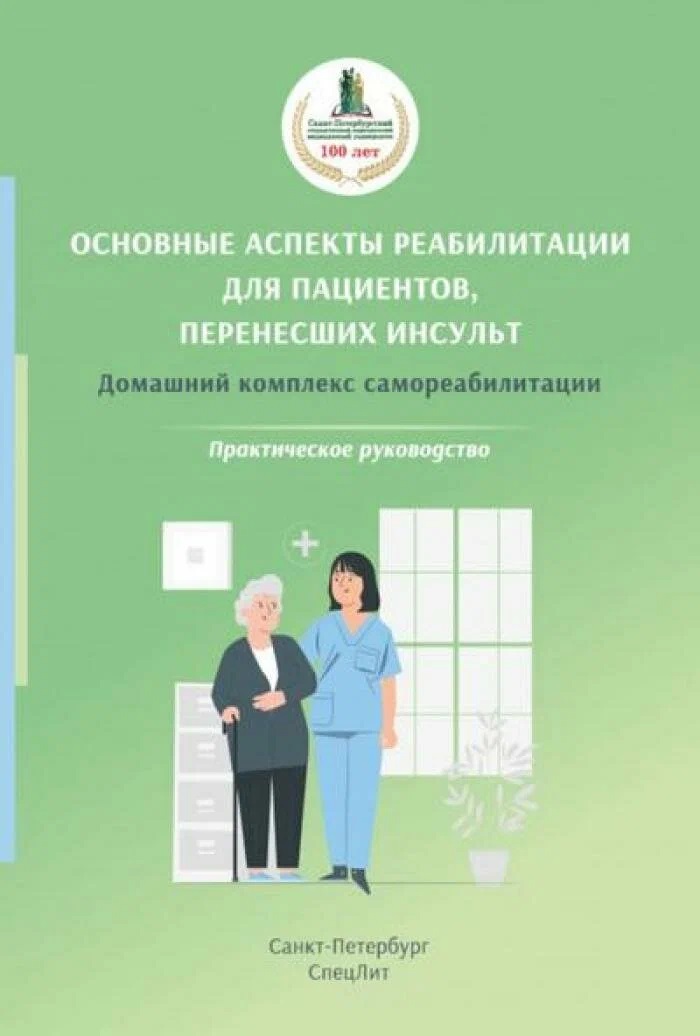 Основные аспекты реабилитации для пациентов, перенесших инсульт. Домашний комплекс самореабилитации. Практическое руководство.
Основные аспекты реабилитации для пациентов, перенесших инсульт. Домашний комплекс самореабилитации. Практическое руководство.