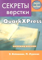 Секреты компьютерной верстки в QuarkXPress