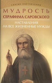 Мудрость Серафима Саровского: наставления