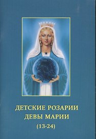 Детские розарии Девы Марии (13-24)