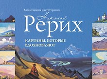 Картины, которые вдохновляют : медитация и цветотерапия. Рерих Н. К.