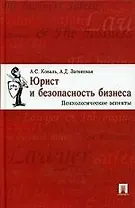 Юрист и безопасность бизнеса: Психологические аспекты