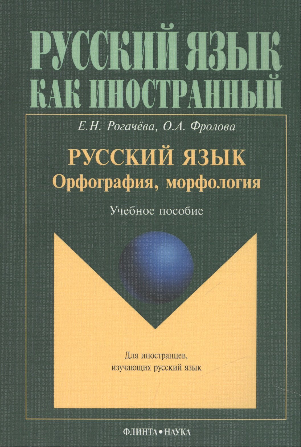 Русский язык. Орфография, морфология. Учебное пособие. Второй уровень владения языком
Русский язык. Орфография, морфология. Учебное пособие. Второй уровень владения языком