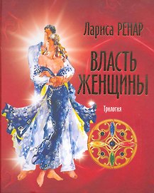 Власть женщины. Трилогия "Круг женской силы".