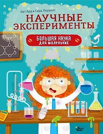 Научные эксперименты