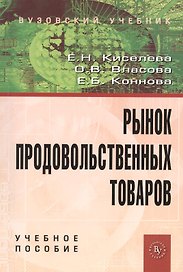 Рынок продовольственных товаров: Учебное пособие (ГРИФ)