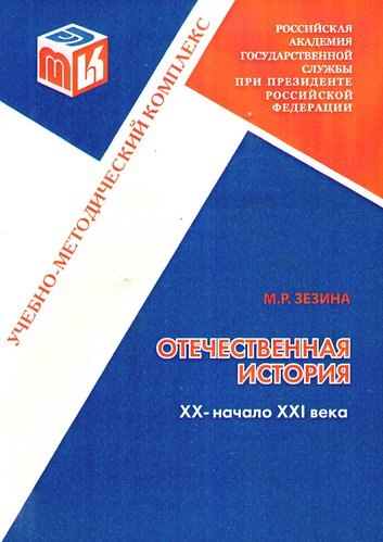 Отечественная история. Часть 3. XX - начало XXI века: Учебно-методический комплекс для полготовки бакалавров неисторических специальностей.
Отечественная история. Часть 3. XX - начало XXI века: Учебно-методический комплекс для полготовки бакалавров неисторических специальностей.