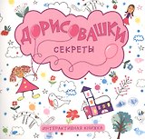 Секреты