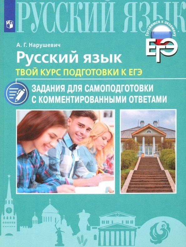 Русский язык. Твой курс подготовки к ЕГЭ. Задания для самоподготовки с комментированными ответами. Учебное пособие
Русский язык. Твой курс подготовки к ЕГЭ. Задания для самоподготовки с комментированными ответами. Учебное пособие