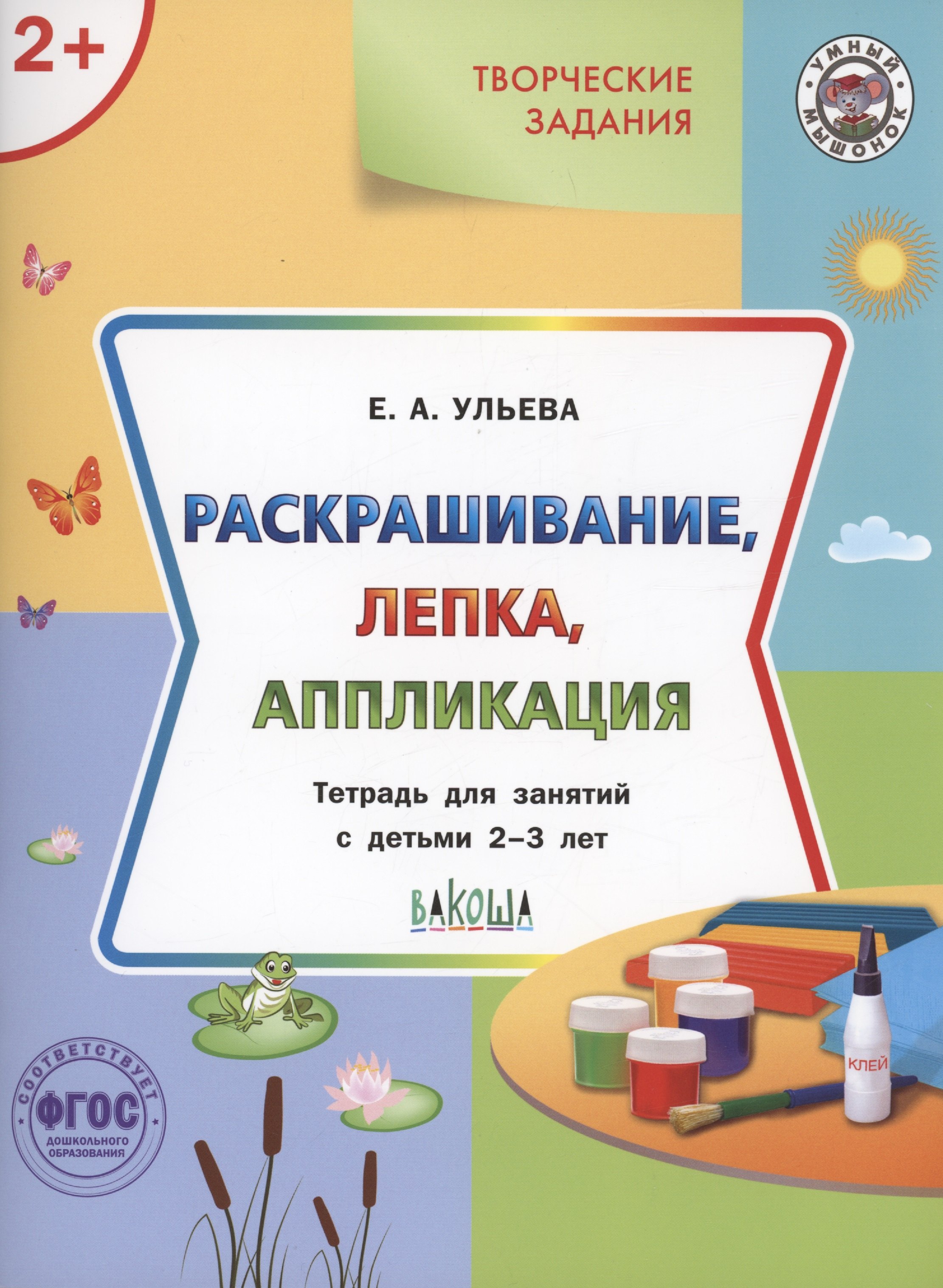 Творческие задания. Раскрашивание, лепка, аппликация.Тетрадь для занятий с детьми 2-3 лет
Творческие задания. Раскрашивание, лепка, аппликация.Тетрадь для занятий с детьми 2-3 лет