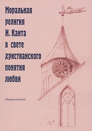 Моральная религия И. Канта в свете христианского понятия любви