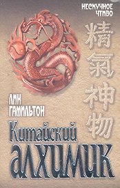 Китайский алхимик