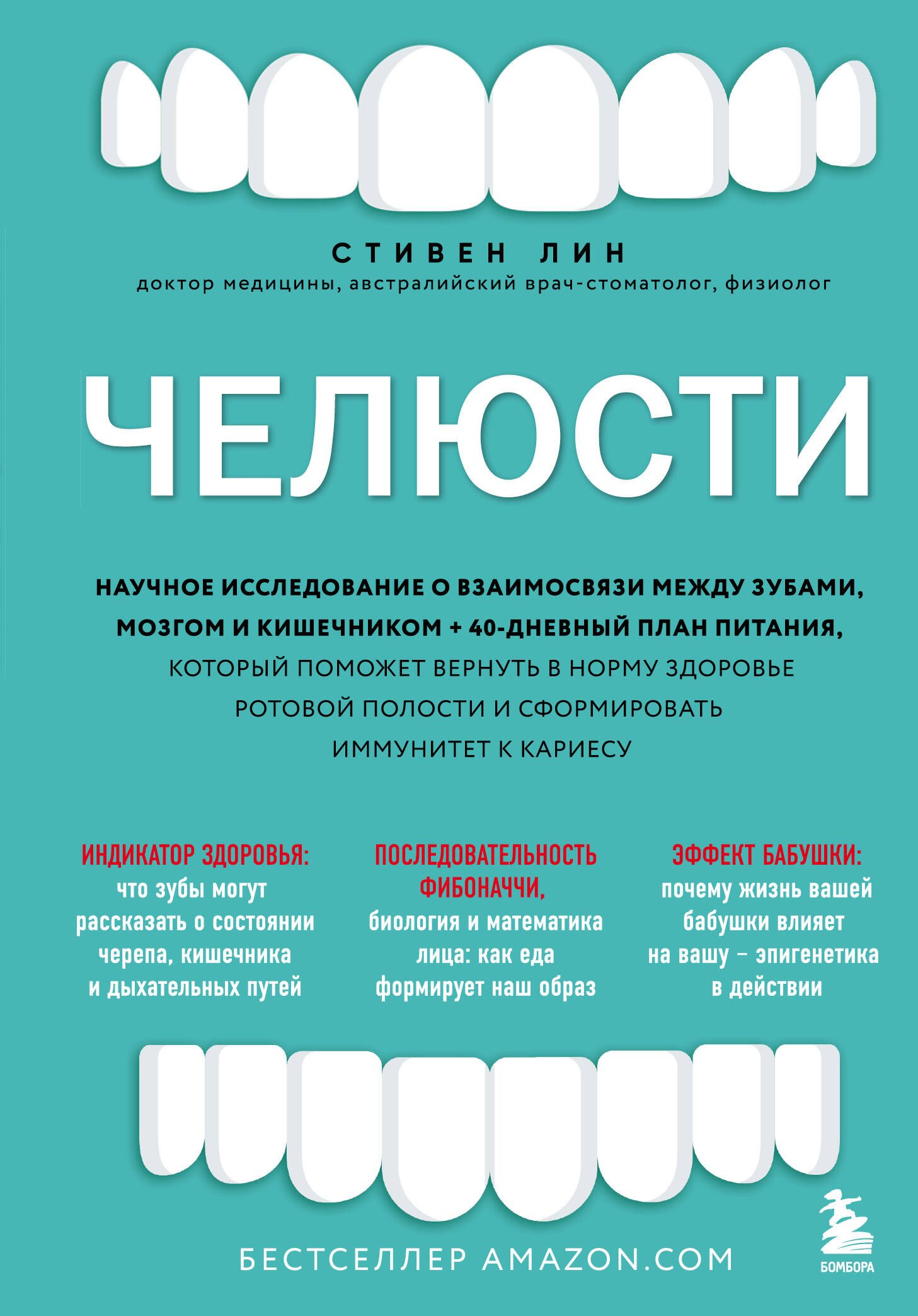 Челюсти. Научное исследование о взаимосвязи между зубами, мозгом и кишечником + 40-дневный план питания, который поможет вернуть в норму здоровье ротовой полости и сформировать иммунитет к кариесу
Челюсти. Научное исследование о взаимосвязи между зубами, мозгом и кишечником + 40-дневный план питания, который поможет вернуть в норму здоровье ротовой полости и сформировать иммунитет к кариесу