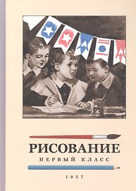 Рисование. 1 класс