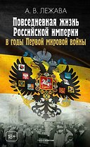 Повседневная жизнь Российской империи в годы Первой мировой войны