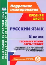 Русский язык. 8 класс. Технологические карты уроков по учебнику Л. А. Тростенцовой, Т. А. Ладыженский, О. Д. Дейкиной, О. М. Александровой.