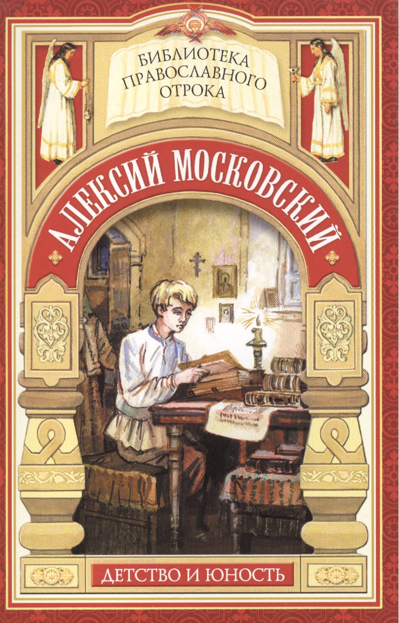 Радетель земли Русской. Детство святителя Алексия Московского
Радетель земли Русской. Детство святителя Алексия Московского