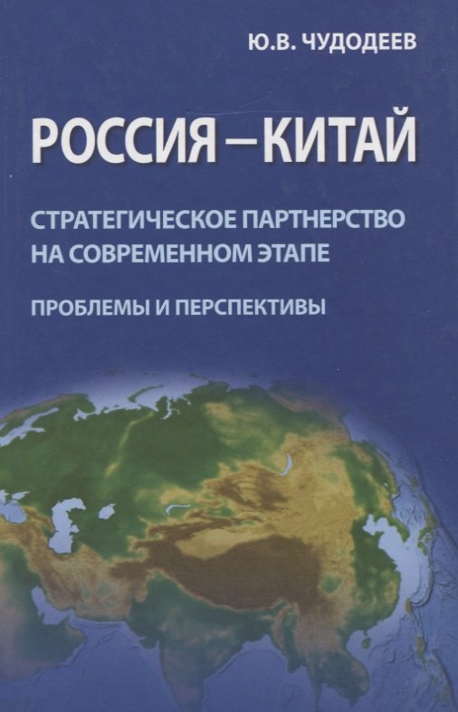 Россия - Китай. Стратегическое партнерство на современном этапе (проблемы и перспективы). Сборник статей
Россия - Китай. Стратегическое партнерство на современном этапе (проблемы и перспективы). Сборник статей
