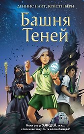 Башня Теней (#1)