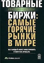 Товарные биржи:самые горячие рынки в мире:Как каждый может инвестировать и получать прибыль