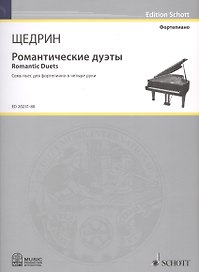 Романтические дуэты = Romantic Duets. Семь пьес для фортепиано в четыре руки