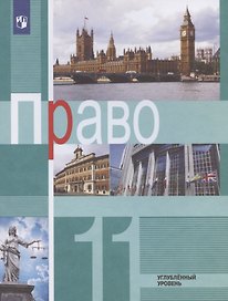 Право. 11 класс. Углубленный уровень. Учебник