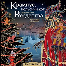 Крампус, йольский кот и другие духи Рождества. Арт-книга для творчества