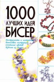 Бисер. 1000 лучших идей