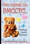 Дневник моего малыша. Наш первый год вместе...