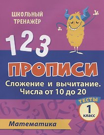 Прописи. Математика. 1 класс. Сложение и вычитание числа от 10 до 20. Тесты