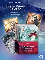 Комплект из 4 книг Маро Моргана. Цветы пиона на снегу. Том 1-4