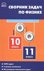 Физика. Сборник задач по физике. 10-11классы