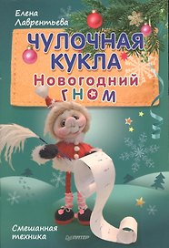 Чулочная кукла. Новогодний гном.