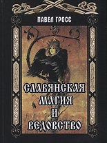 Славянская магия и ведовство (Гросс)