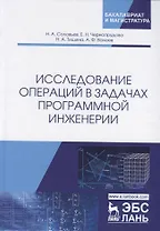 Исследование операций в задачах программной инженерии. Учебное пособие