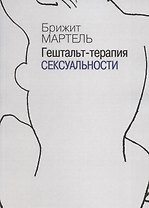 Гештальт-терапия сексуальности (мСПТиП) Мартель