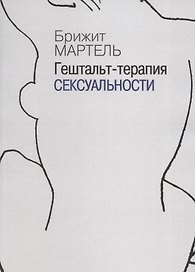 Гештальт-терапия сексуальности (мСПТиП) Мартель
