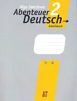 Немецкий язык: с немецким за приключениями 2: рабочая тетрадь к учебнику нем. яз. для 6 класса общеобразовательных учреждений / 5-е изд.