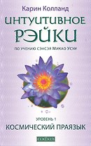 Интуитивное Рэйки - уровень I (по учению сэнсэя Микао Усуи):. Космический праязык