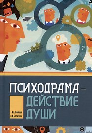 Психодрама - действие души