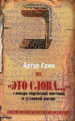Это слова... Словарь еврейской мистики и духовной жизни