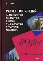 Расчет сооружений на сейсмические воздействия с учетом взаимодействия с грунтовым основанием
