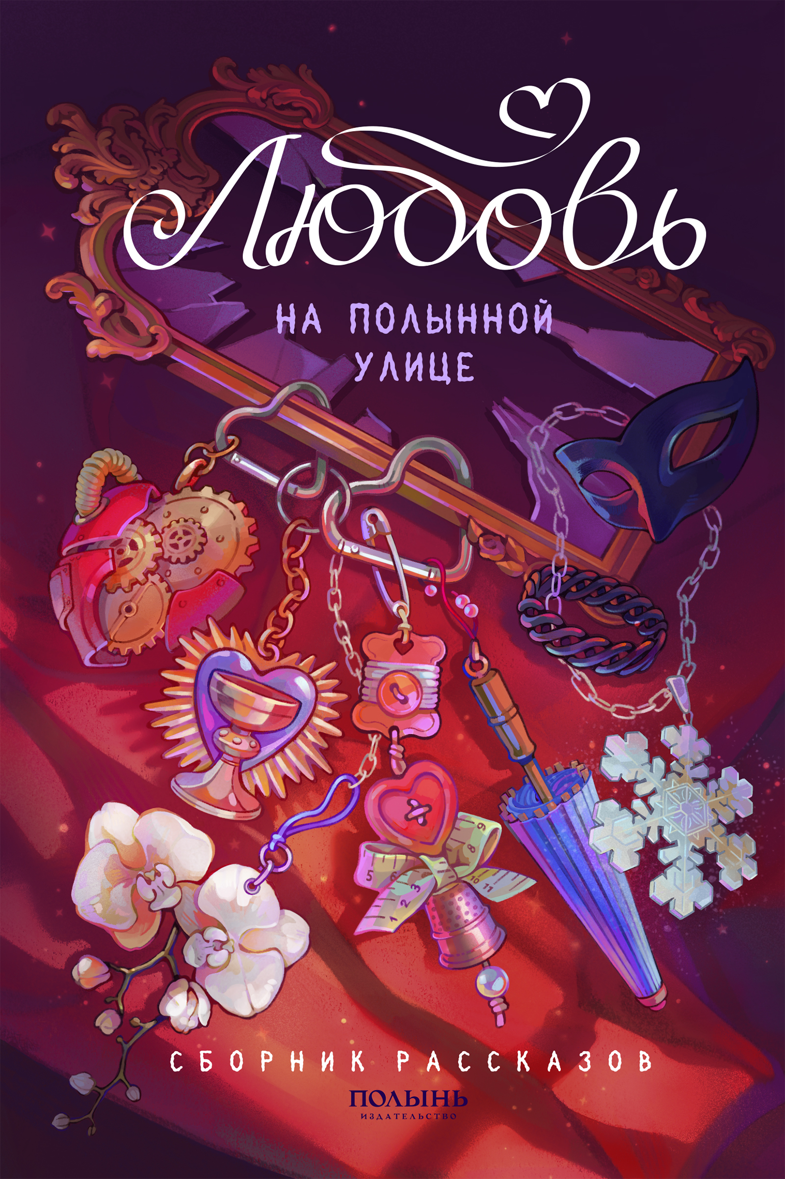 Любовь на Полынной улице. Сборник рассказов
Любовь на Полынной улице. Сборник рассказов