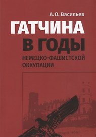 Гатчина в годы немецко-фашистской оккупации